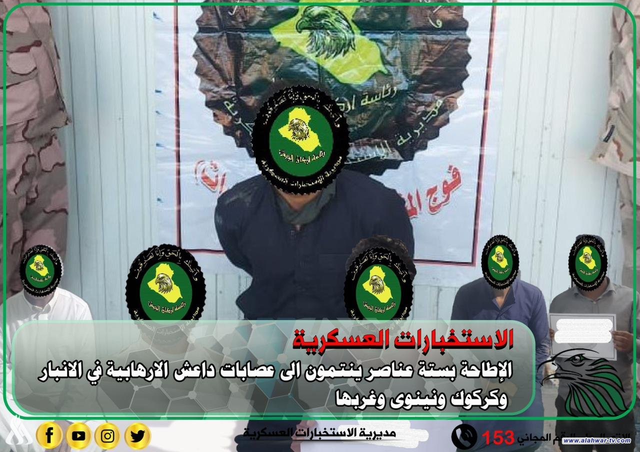 الاستخبارات العسكرية: الإطاحة بـ 6 عناصر من عصابات داعش الارهابية في الانبار وكركوك ونينوى